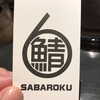 サバ６製麺所 西中島南方店