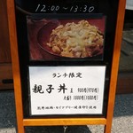 串焼割烹 味道 - 看板(17-07)