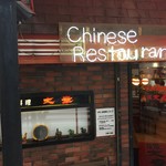 中国料理 大幸 - 中国料理大幸
