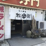 松㐂龍 - 店舗前駐車場ございます。