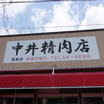 中井精肉店 - 看板