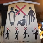 にくの匠 三芳 - おまけ　祇園での禁止事項