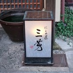 にくの匠 三芳 - 開店直後の行燈