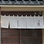 にくの匠 三芳 - 開店直後の暖簾
