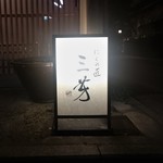 にくの匠 三芳 - 日没後の行燈