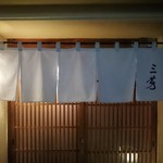 にくの匠 三芳 - 日没後の店の外観