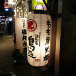 浪花屋 鳥造 - 入り口の提灯
