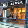 山本屋本店 広小路伏見店