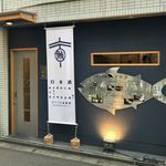 まぐろ小屋 別邸 - 外観