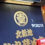 堂島精肉店 - 