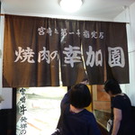 宮崎牛第一号指定店 焼肉の幸加園 - 入り口