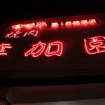 宮崎牛第一号指定店 焼肉の幸加園 - 外の看板