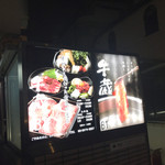 牛蔵 しゃぶしゃぶ すき焼き店 - 