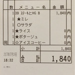 ステーキ。山 - 本日のお会計は、税込み 1,840円であった。