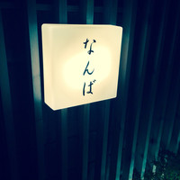鮨 しゅん輔 阿佐ヶ谷 - 