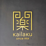 開楽 - あくまでロゴ。こういう1文字の漢字は、おそらく無いと思われます（笑）