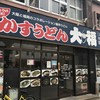 かすうどん 大福