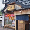 居酒屋ふる里 琴似本店