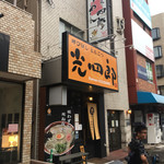 呼び戻しとんこつ 光四郎 - 外観