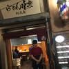 利尻らーめん味楽 新横浜ラーメン博物館店
