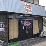 お好み焼浜ちゃん - 外観