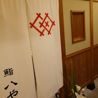 鮨 八や - 