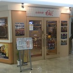 台湾料理 雅致 - お店の入口です〜。