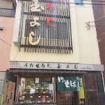 玉よし - 