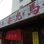 赤兎馬 - 午後５時からです♪