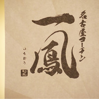 名古屋コーチン・旬菜 一鳳 金山本店 - 