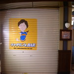 串兆ダイニング - キャサリンズバーだよ