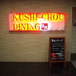 串兆ダイニング - 入口の看板、地下へ降りていく。