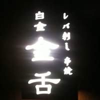 金舌 白金 - 