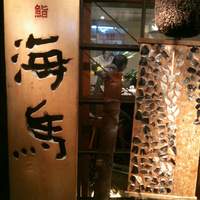 本等鮨 海馬 本店 - 