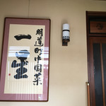 明道町中国菜 一星 - 