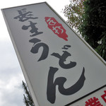 長生うどん - 