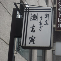 吉寅 - 