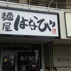 麺屋はなび 高畑本店
