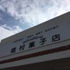 徳村菓子店 本店