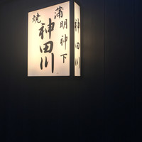 明神下 神田川 本店 - 