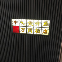 荒井屋 万國橋店 - 