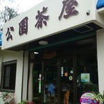 川平公園茶屋 - お店外観201706