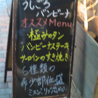 うしごろバンビーナ 恵比寿本店 - 