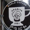 アラビヤコーヒー
