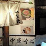 麺屋　宝袋 - 