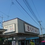 菊谷商店 - 