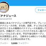 バナナ ジュース - Twitterより引用
      2017/07/20(木)12:07頃訪問