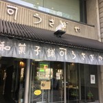 うさぎや - 外に椅子がありました