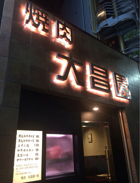 川崎駅近 焼肉 By Nateriver 大昌園 川崎駅前店 京急川崎 焼肉 食べログ