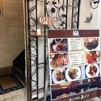 ビストロあじと - 